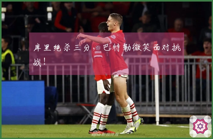 库里绝杀三分，巴特勒微笑面对挑战！