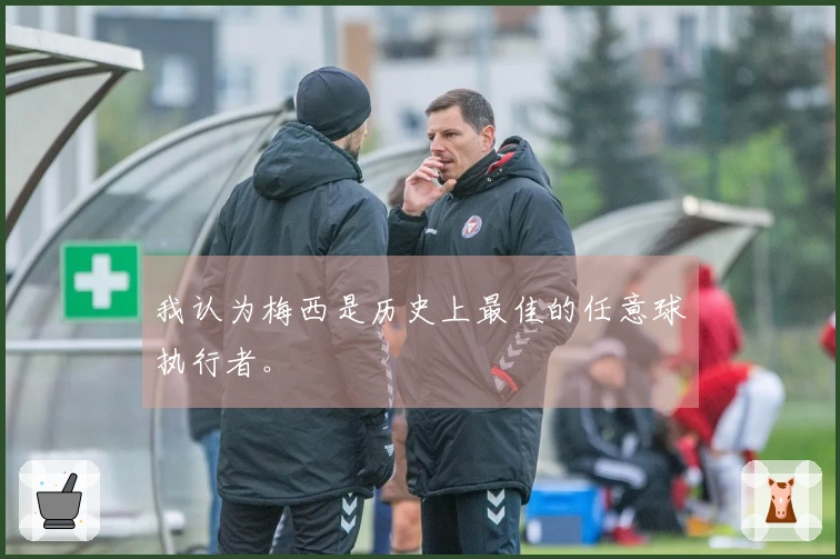 我认为梅西是历史上最佳的任意球执行者。