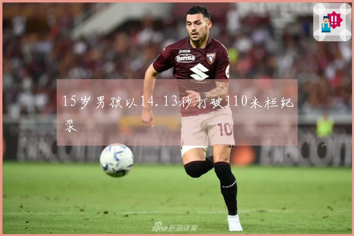 15岁男孩以14.13秒打破110米栏纪录