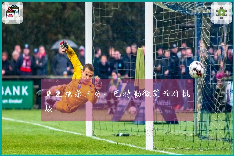 库里绝杀三分，巴特勒微笑面对挑战！