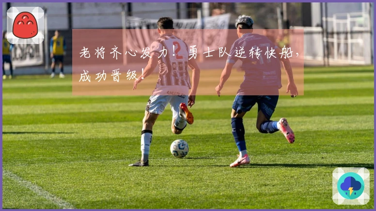 老将齐心发力！勇士队逆转快船，成功晋级！