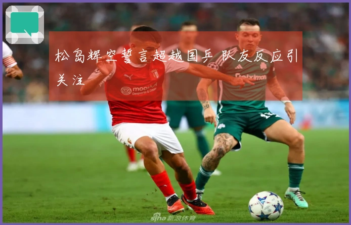 松岛辉空誓言超越国乒 队友反应引关注