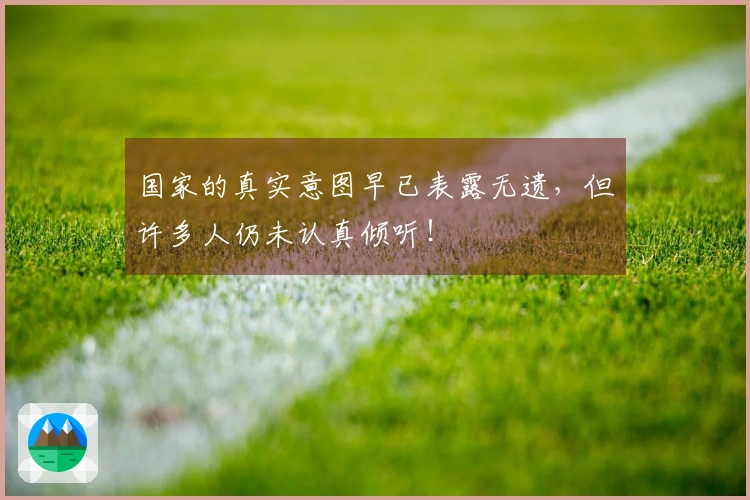 国家的真实意图早已表露无遗，但许多人仍未认真倾听！