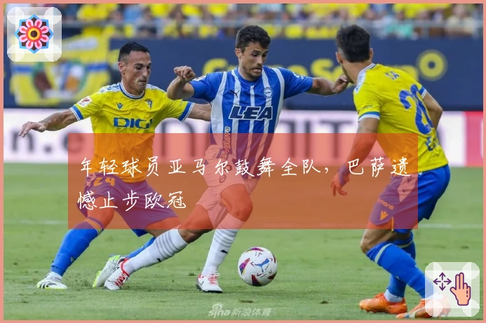 年轻球员亚马尔鼓舞全队，巴萨遗憾止步欧冠