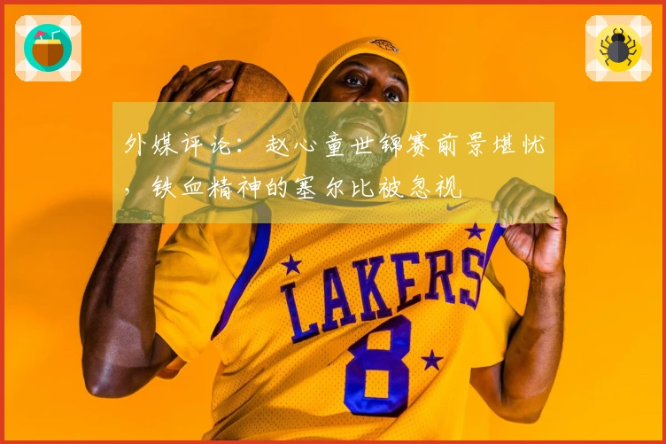 外媒评论：赵心童世锦赛前景堪忧，铁血精神的塞尔比被忽视