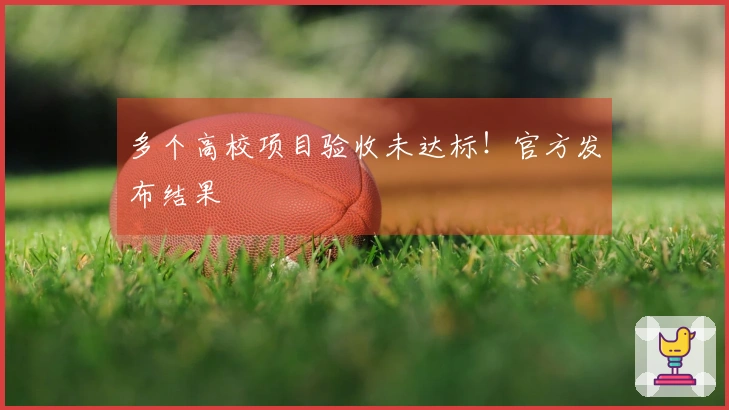 多个高校项目验收未达标！官方发布结果