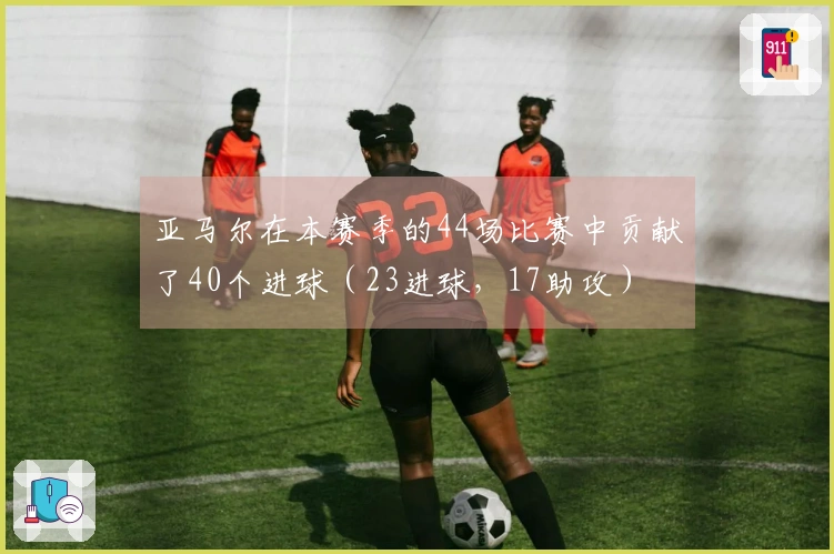 亚马尔在本赛季的44场比赛中贡献了40个进球（23进球，17助攻）