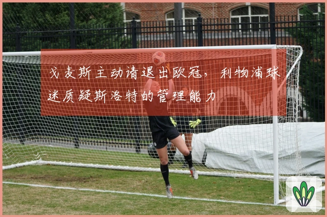 戈麦斯主动请退出欧冠，利物浦球迷质疑斯洛特的管理能力