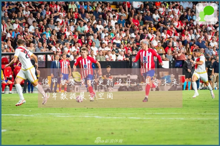 德甲联赛奖杯更新设计，具备未来30年数据展示空间