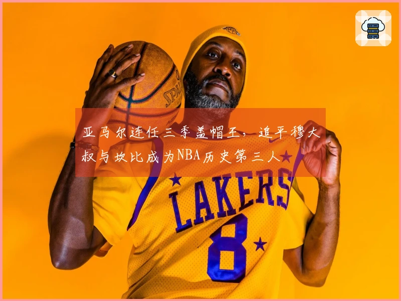 亚马尔连任三季盖帽王，追平穆大叔与坎比成为NBA历史第三人