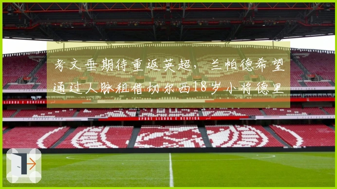 考文垂期待重返英超，兰帕德希望通过人脉租借切尔西18岁小将德里