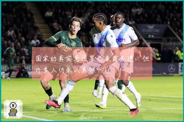 国家的真实意图早已表露无遗，但许多人仍未认真倾听！