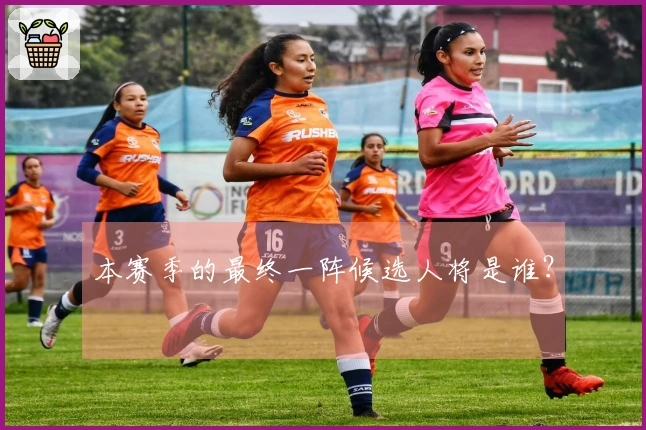 本赛季的最终一阵候选人将是谁？
