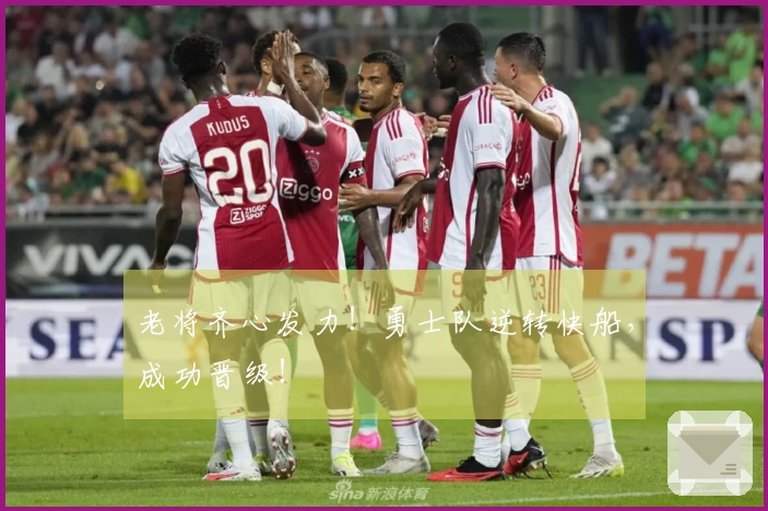 老将齐心发力！勇士队逆转快船，成功晋级！