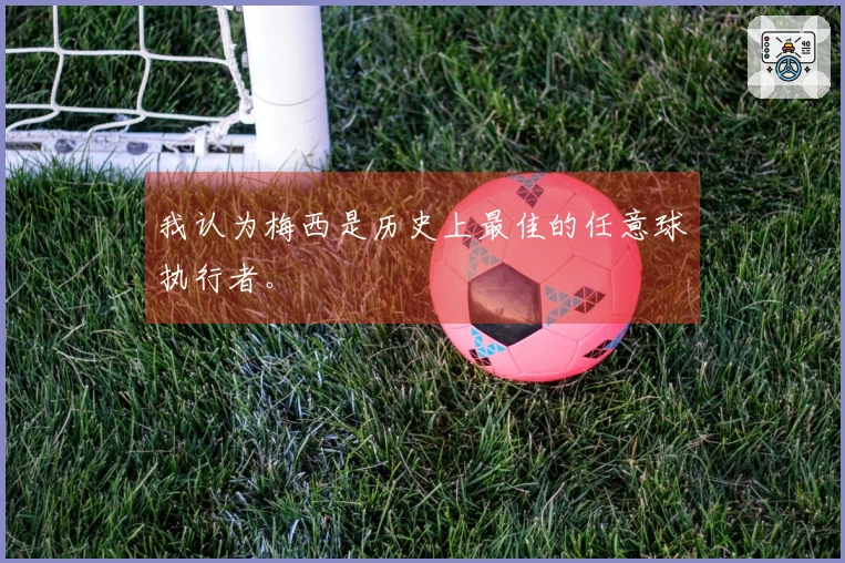 我认为梅西是历史上最佳的任意球执行者。