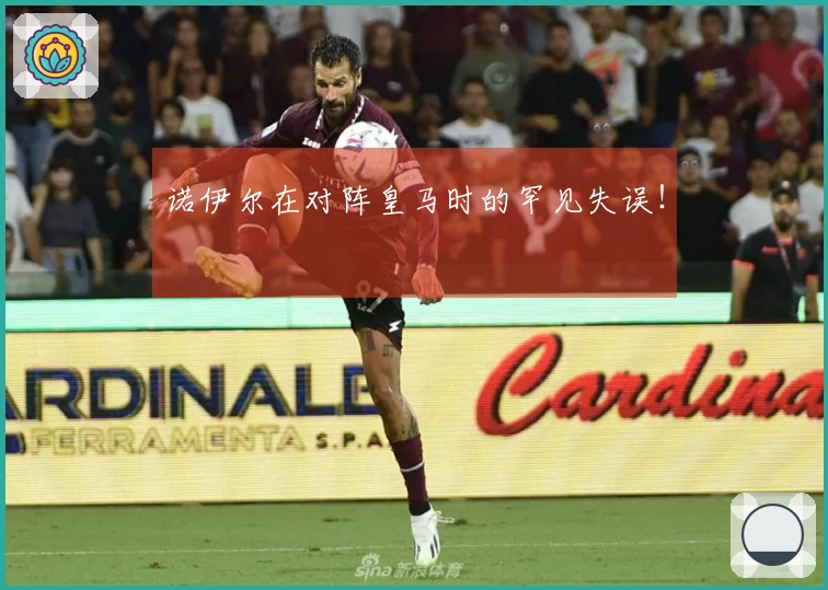 诺伊尔在对阵皇马时的罕见失误！