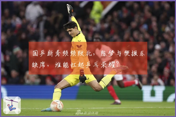 国乒新秀频频败北，陈梦与樊振东缺席，谁能扛起乒乓荣耀？