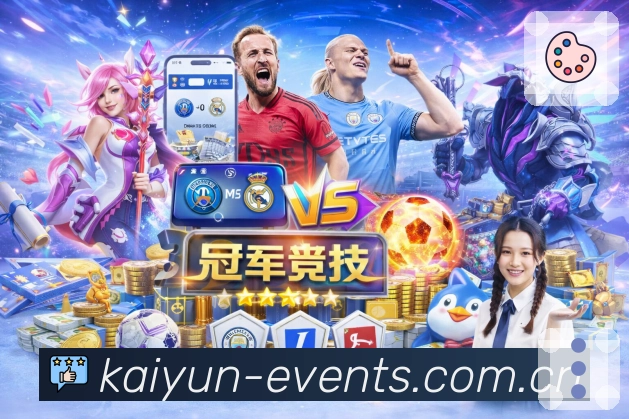 开云App界面展示：快览卡片、关键事件提醒与数据面板